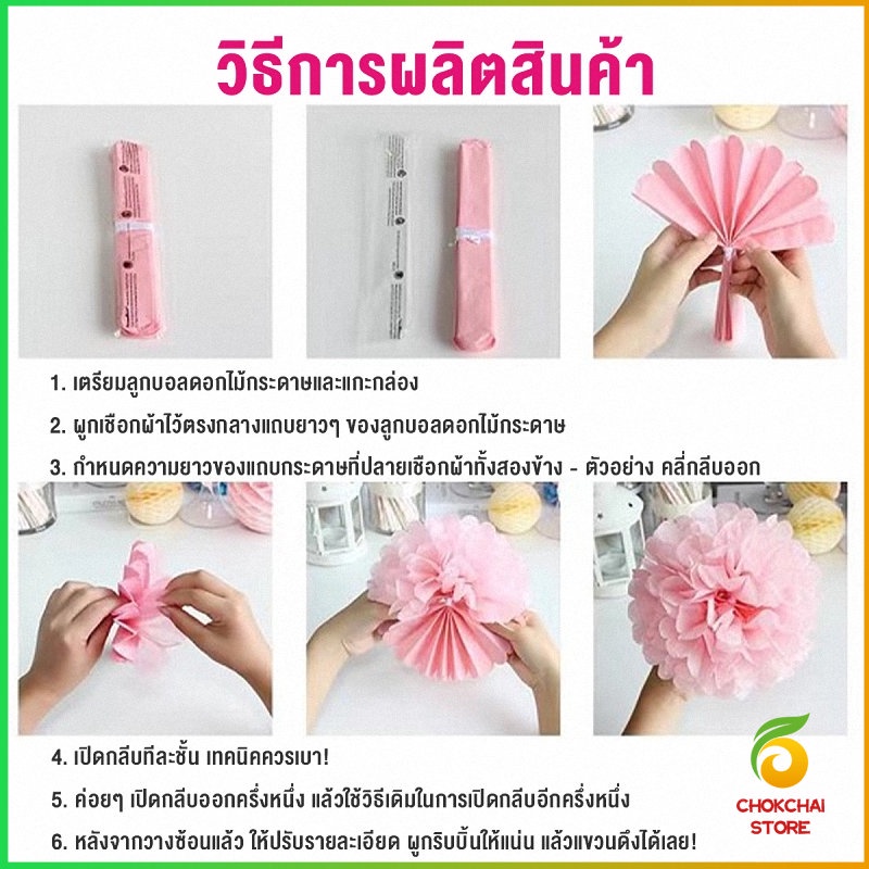 chokchaistore-ลูกบอลดอกไม้-ลูกบอลกระดาษ-6-8-นิ้ว-สําหรับตกแต่งงาน-งานปาร์ตี้วันเกิด-เทศกาล-party-supplies