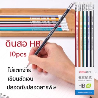 ดินสอไม้ HB(10pcs) ดินสอ Pencils มียางลบ เครื่องเขียน อุปกรณ์การเรียน จับปากกาสะดวกสบาย เหมาะสําหรับการเขียนเป็นเวลานาน