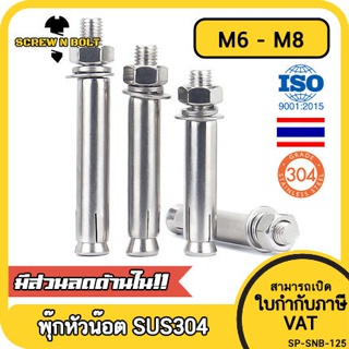 สินค้า พุ๊ก พุก หัวน๊อต ตัวเมีย สแตนเลส 304 แหวนอีแปะ+สปริง M6 M8 / Sleeve Expansion Anchor Bolt with Nut SUS304 M6 M8