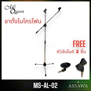 McQueen ขาตั้งไมโครโฟน Microphone Stand ขาโครเมี่ยม ฟรีหัวจับไมค์ 2 ชิ้น ขาไม ขาไมค์ ขาตั้งไม ขาตั้งไมค์