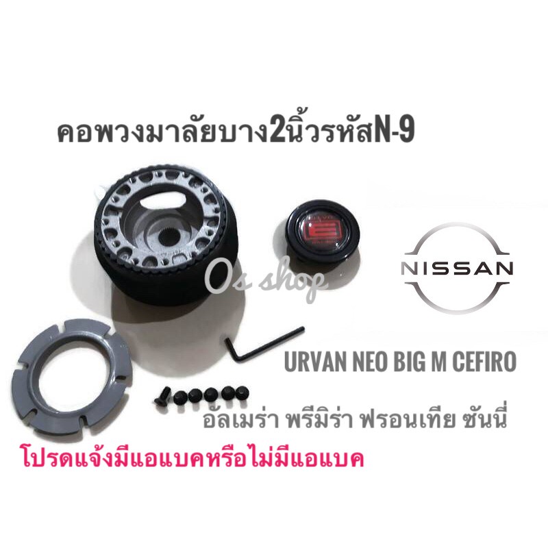 แนะนำ-n-9-คอบางพวงมาลัยนิสสัน-new-urvan-2004-ทุกรุ่นที่มีแอแบคเท่านั้นซันนี่-นีโอ-อัลเมร่า-เก๋งพรีมิร่า-กระบะฟรอนเทีย