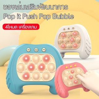 พร้อมส่ง ของเล่นเสริมพัฒนาการ Pop it Push Pop Bubble เครื่องเกม 4โหมด มีเสียง มีไฟ