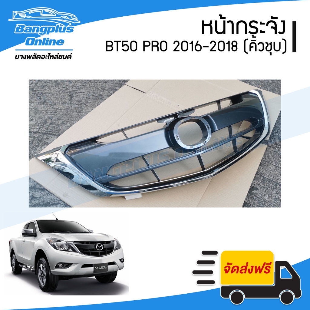 หน้ากระจัง-กระจังหน้า-mazda-bt50-pro-บีที50โปร-2015-2016-2017-2018-คิ้วคาดโครเมี่ยม-bangplusonline