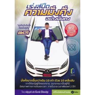 Bundanjai (หนังสือราคาพิเศษ) เร่งสปีดความมั่งคั่งอย่างมั่นคง : Total Hi-Speed Wealth (สินค้าใหม่ สภาพ 80-90%)