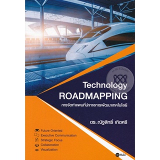 Bundanjai (หนังสือราคาพิเศษ) การจัดทำแผนที่นำทางการพัฒนาเทคโนโลยี : Technology Roadmapping (สินค้าใหม่ สภาพ 80-90%)