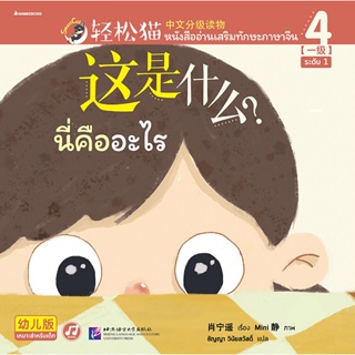 Bundanjai (หนังสือภาษา) นี่คืออะไร : Smart Cat ระดับ 1 เล่ม 4