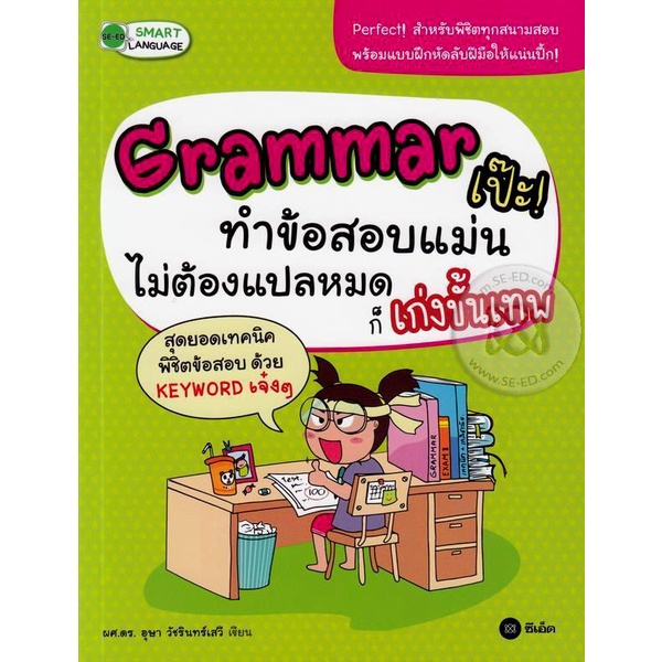 bundanjai-หนังสือภาษา-grammar-เป๊ะ-ทำข้อสอบแม่น-ไม่ต้องแปลหมดก็เก่งขั้นเทพ