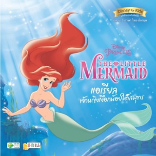 Bundanjai (หนังสือภาษา) The Little Mermaid แอเรียล เจ้าหญิงเงือกน้อยใต้สมุทร