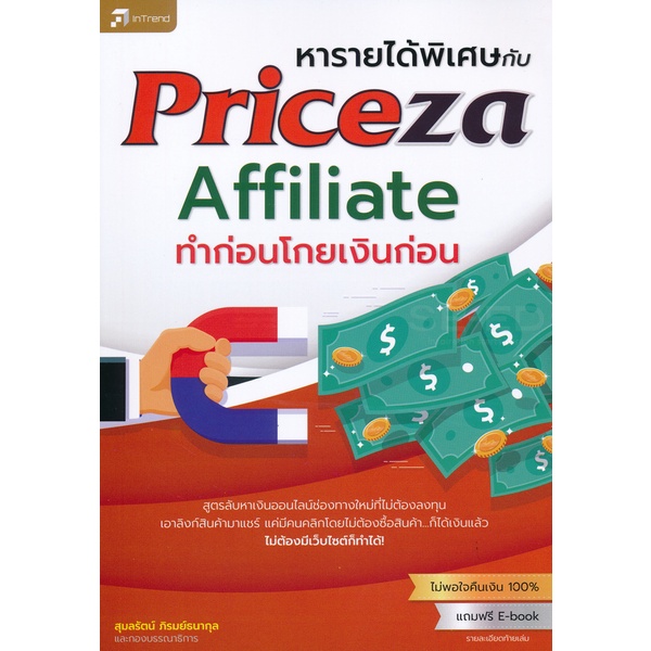 bundanjai-หนังสือการบริหารและลงทุน-หารายได้พิเศษกับ-priceza-affiliate-ทำก่อนโกยเงินก่อน