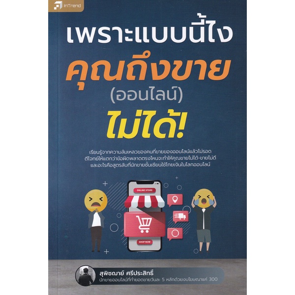 bundanjai-หนังสือการบริหารและลงทุน-เพราะแบบนี้ไง-คุณถึงขาย-ออนไลน์-ไม่ได้