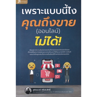 Bundanjai (หนังสือการบริหารและลงทุน) เพราะแบบนี้ไง คุณถึงขาย (ออนไลน์) ไม่ได้!