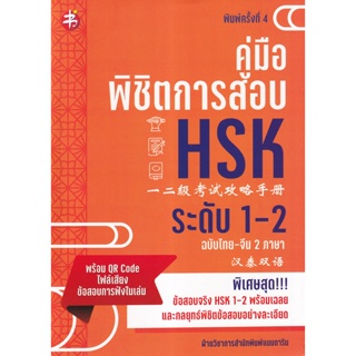 Bundanjai (หนังสือ) คู่มือพิชิตการสอบ HSK ระดับ 1-2