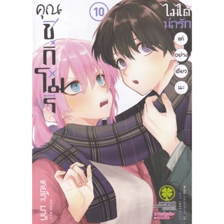 Bundanjai (หนังสือ) การ์ตูน คุณชิกิโมริไม่ได้น่ารักแค่อย่างเดียวนะ เล่ม 10