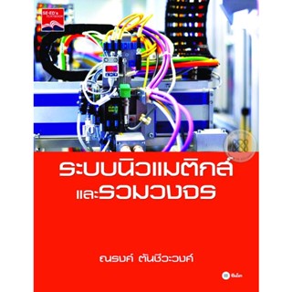 Bundanjai (หนังสือคู่มือเรียนสอบ) ระบบนิวแมติกส์และรวมวงจร