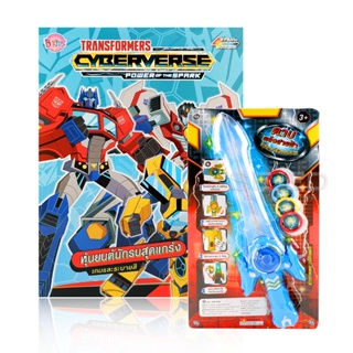 Bundanjai (หนังสือเด็ก) Transformers Cyberverse : หุ่นยนต์นักรบสุดแกร่ง +ดาบพร้อมที่ยิงเหรียญ