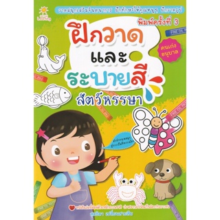 Bundanjai (หนังสือเด็ก) ฝึกวาดและระบายสีสัตว์หรรษา