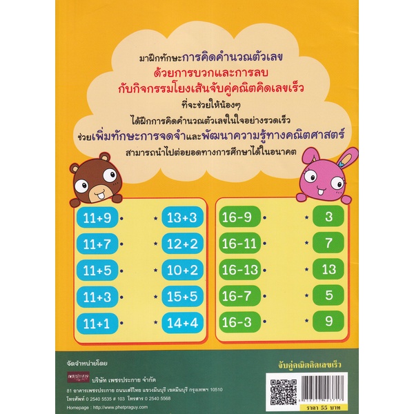 bundanjai-หนังสือเด็ก-จับคู่คณิต-คิดเลขเร็ว