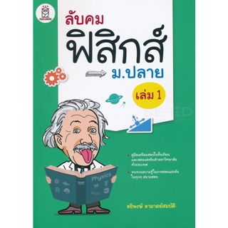 Bundanjai (หนังสือคู่มือเรียนสอบ) ลับคมฟิสิกส์ ม.ปลาย เล่ม 1