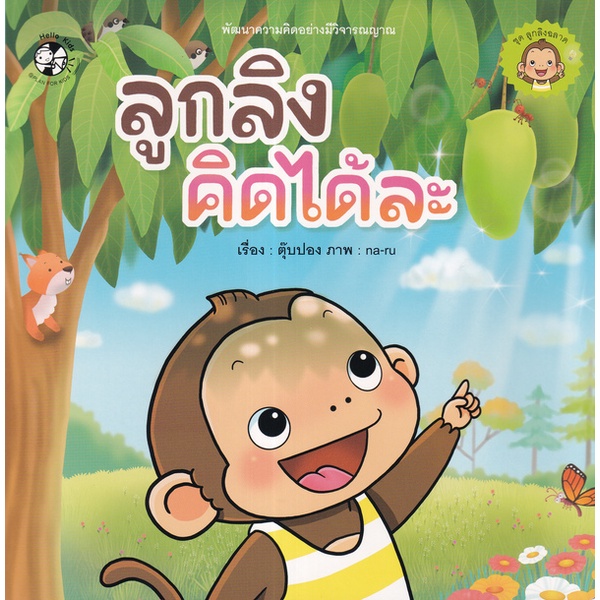bundanjai-หนังสือเด็ก-ชุด-ลูกลิงฉลาด-ลูกลิงคิดได้ละ