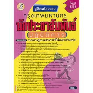 Bundanjai (หนังสือคู่มือเรียนสอบ) คู่มือสอบนักประชาสัมพันธ์ปฏิบัติการ กทม.