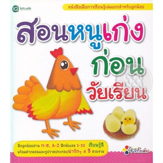 Bundanjai (หนังสือเด็ก) สอนหนูเก่งก่อนวัยเรียน (ปกแข็ง)