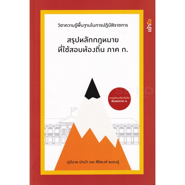 bundanjai-หนังสือคู่มือเรียนสอบ-สรุปหลักกฎหมายที่ใช้ในการสอบท้องถิ่น-ภาค-ก