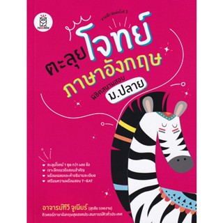 Bundanjai (หนังสือ) ตะลุยโจทย์ภาษาอังกฤษ พิชิตสนามสอบ ม.ปลาย