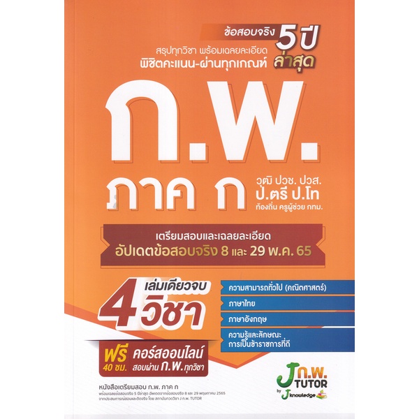 bundanjai-หนังสือคู่มือเรียนสอบ-หนังสือเตรียมสอบ-ก-พ-ภาค-ก-พร้อมเฉลยข้อสอบจริง-ปีล่าสุด-2565