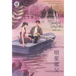 Bundanjai (หนังสือวรรณกรรม) พ่อใหม่ขวัญใจติ่ง