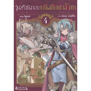 Bundanjai (หนังสือ) การ์ตูน วุ่นจริงนัก (จัดงาน) หนังสือต่างโลก เล่ม 4