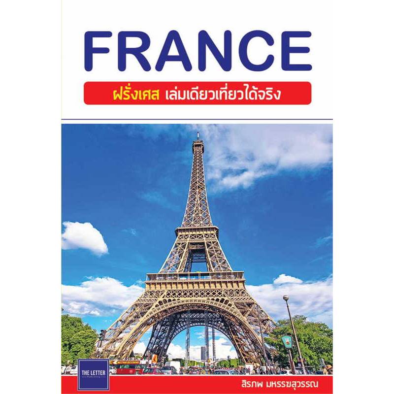 b2s-หนังสือ-france-ฝรั่งเศส-เล่มเดียวเที่ยวได้จริง