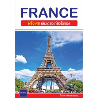 B2S หนังสือ FRANCE ฝรั่งเศส เล่มเดียวเที่ยวได้จริง