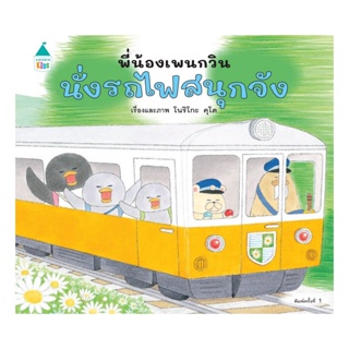 B2S หนังสือ พี่น้องเพนกวิน นั่งรถไฟสนุกจัง (ปกแข็ง)
