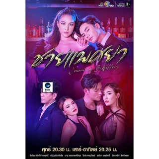 แผ่นดีวีดี หนังใหม่ ชายแพศยา (2023) 18 ตอนจบ (เสียง ไทย | ซับ ไม่มี) ดีวีดีหนัง