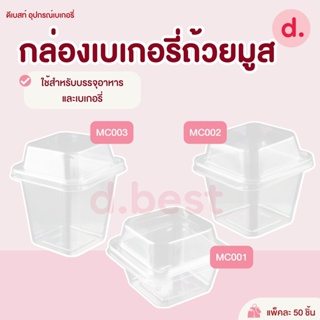 กล่องเบเกอรี่ กล่องขนม ถ้วยมูส PET เหลี่ยม + ฝา (MC-001, MC-002, MC-003)