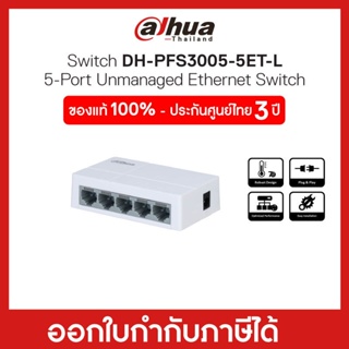 [NEWNOV23ลด20%] Ethernet Switching Hub (อุปกรณ์เชื่อมต่อเครือข่าย) 5 Ports DAHUA (PFS3005-5ET-L-V2)