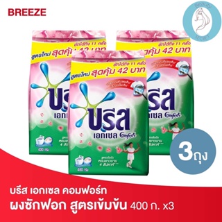 ❤️❤️ (3ถุง/แพค)  (บรีส เอกเซล) คอมฟอร์ท สีชมพู ผงซักฟอก สูตรเข้มข้น Breeze 400กรัม