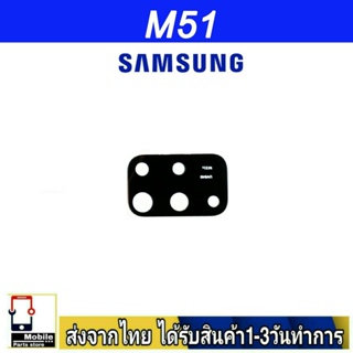 กระจกเลนส์กล้องหลัง Samsung M51 เลนส์กล้อง Len กระจกกล้องหลัง เลนส์กล้องSamsung รุ่น  M51