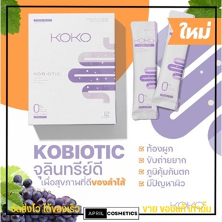 [แบบซอง/แบ่งขาย] KOKO โพรไบโอติกส์ โคไบโอติก ดีท็อก ล้างลำไส้  KOBIOTIC Probiotic ท้องผูก ท้องอืด พุงยุบ