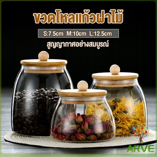 ARVE โหลแก้วฝาไม้เก็บวัตุดิบ ทรงโอ่ง  กระปุกใส่ขนม ขวดใส่เครื่องปรุง Food Storage