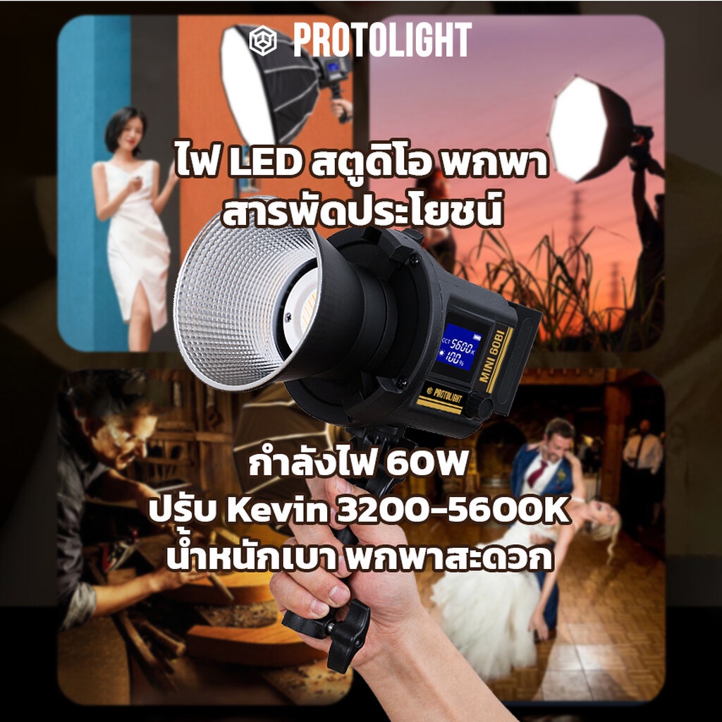 protolight-mini-60bi-ไฟled-60w-น้ำหนักเบา-ไฟต่อเนื่อง-ปรับสีได้-ไฟถ่ายรูป-vdo-ไลฟ์สด-ไฟงานแต่ง