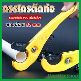 DeeThai กรรไกรตัดท่อ pvc  คีมตัดท่อพีวีซี คีมตัดท่อ วัสดุอย่างดี  ตัดได้ 32mm Pipe cutter