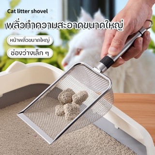 🐱พลั่วตักขยะแมว🐱 ตะแกรง พลั่วตักอึสัตว์เลี้ยง โลหะสเตนเลส สำหรับร่อนทราย ร่อนฝุ่น สำหรับสัตว์เลี้ยง