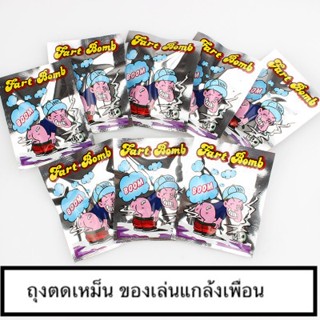 ถุงตด เหม็นมาก ของเล่นแกล้งเพื่อน ยุค90  ( enjoymall.th ) **กรุงเทพฯพร้อมส่ง**