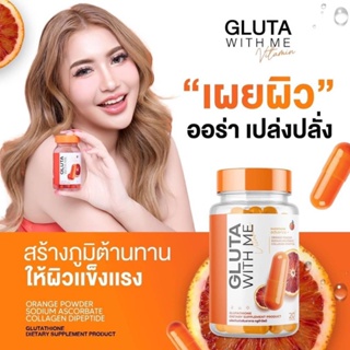 1แถม1 ของแท้!! กลูต้าเลือดส้ม 1 กระปุก มี 20 แคปซูล GLUTA WITH ME กลูต้า วิตมี ผิวกระจ่างใส มีออร่ากระชับยืดหยุ่น