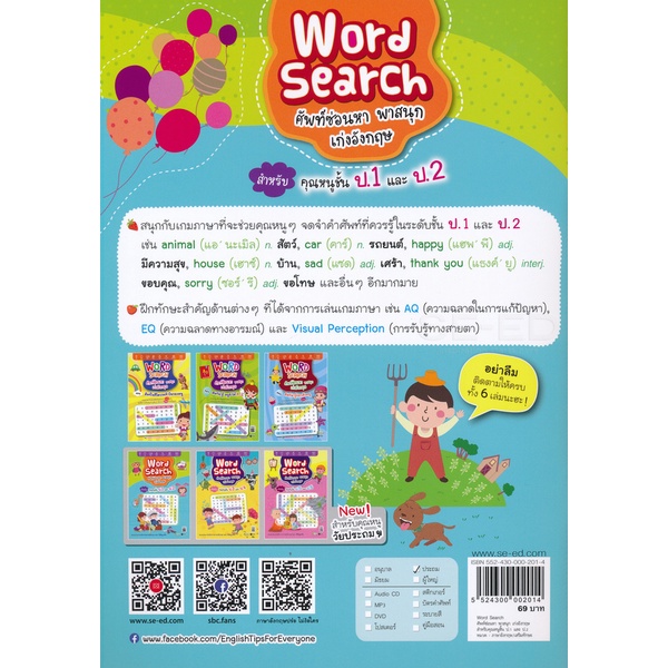 arnplern-หนังสือ-word-search-ศัพท์ซ่อนหา-พาสนุก-เก่งอังกฤษ-สำหรับคุณหนูชั้น-ป-1-และ-ป-2