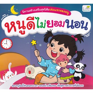 (Arnplern) : หนังสือ นิทานสร้างเสริมสุขนิสัยเล่มแรกของหนู หนูดีไม่ยอมนอน