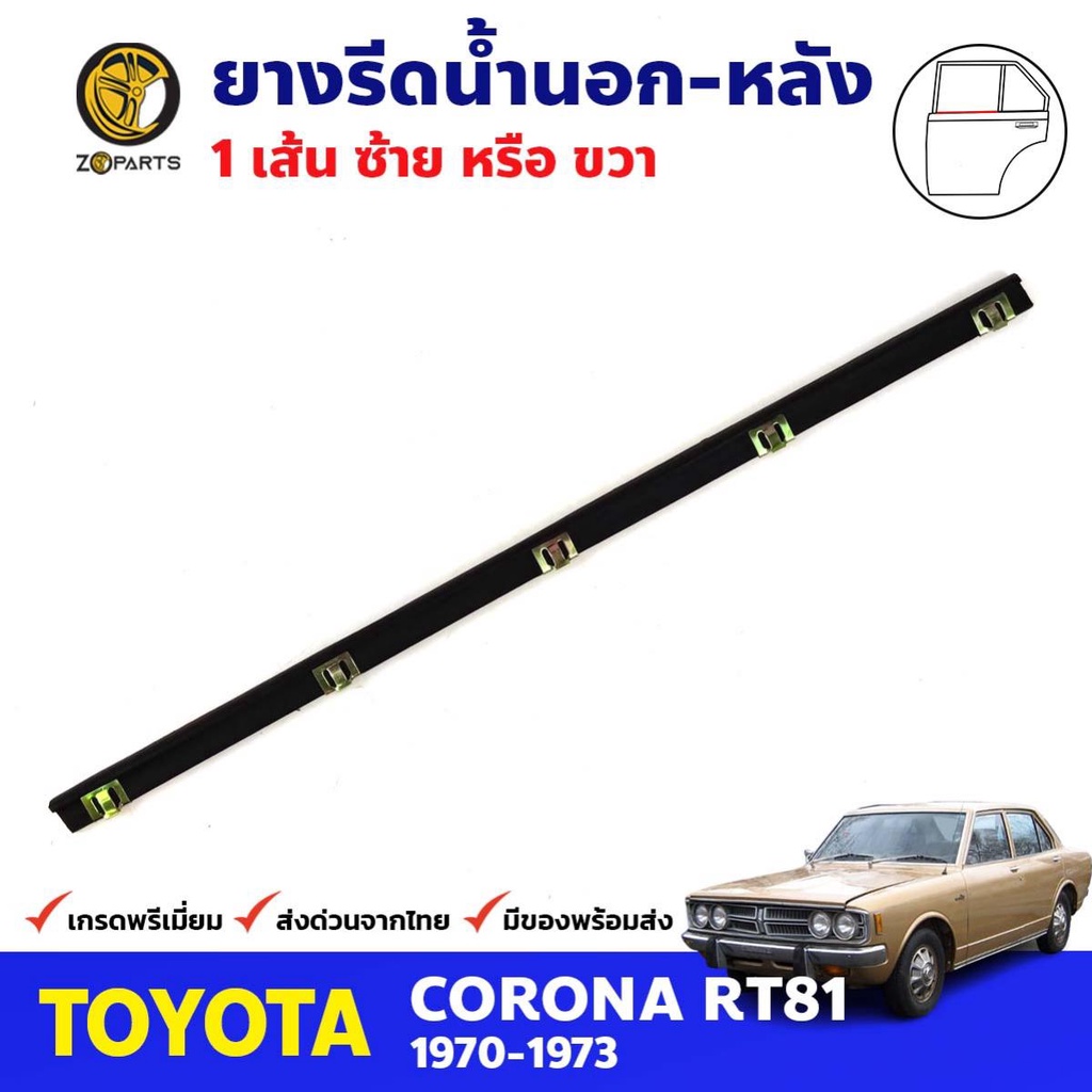 คิ้วรีดน้ำนอก ประตูหลัง 1 เส้น Toyota Corona RT81 4D 1970-73 โตโยต้า โค ...