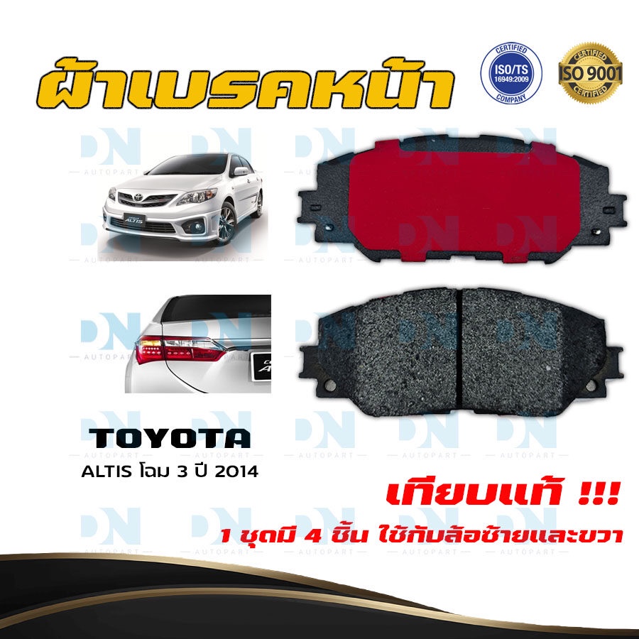 ผ้าเบรค-toyota-altis-โฉม-3-ปี-2014-ผ้าดิสเบรคหน้า-โตโยต้า-อัลติส-โฉม-3-พ-ศ-2557-dm-736