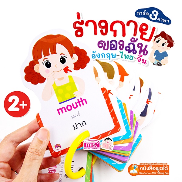 arnplern-การ์ด-3-ภาษา-ร่างกายของฉัน-อังกฤษ-จีน-ไทย-ใช้ร่วมกับ-mis-talking-pen